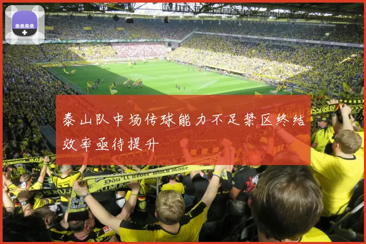 泰山队中场传球能力不足禁区终结效率亟待提升