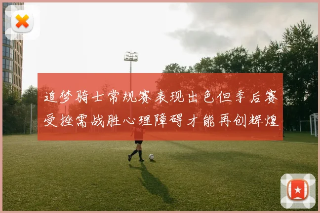 追梦骑士常规赛表现出色但季后赛受挫需战胜心理障碍才能再创辉煌