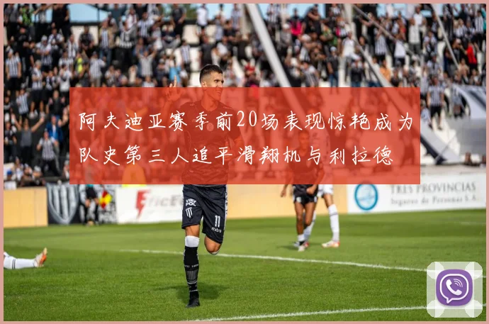 阿夫迪亚赛季前20场表现惊艳成为队史第三人追平滑翔机与利拉德