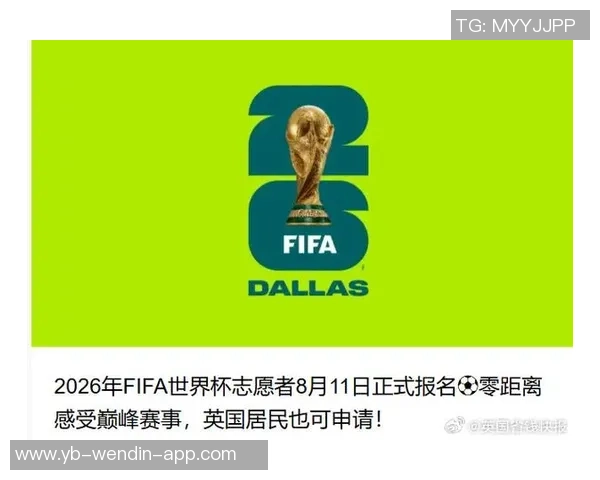 FIFA与美国联合推出FIFA通行证助力2026世界杯球迷签证便利化