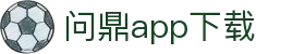 问鼎App-问鼎娱乐下载-WENDINGENTERTAINMENT